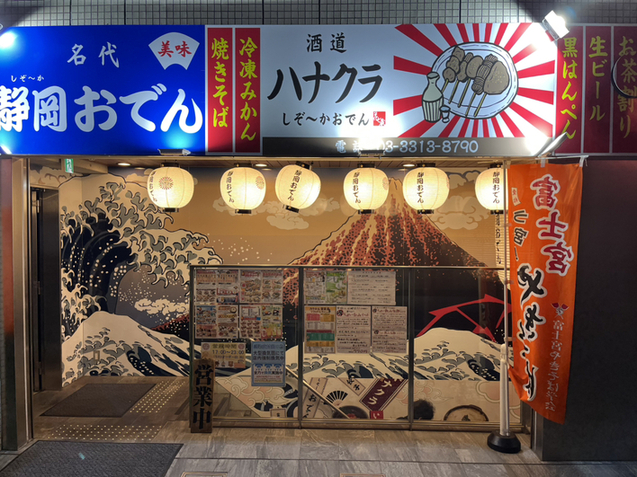用户对于酒道 ハナクラ しぞーかおでん 高円寺店的评论图
