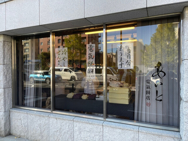 User's recommendation image for あいと電氣餅店