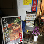 用戶對於台湾佐記麺線&台湾食堂888的評論圖