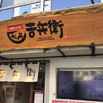 用戶對於かつ丼 吉兵衛 東梅田店的評論圖