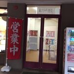 User's review image for 一橋大学 東カフェテリア食堂