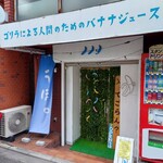 User's review image for ゴリラによる人間のためのバナナジュース