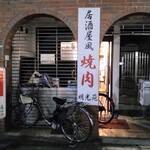 用戶對於焼肉 明光苑的評論圖