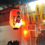 用戶對於アミューズダイニング金太郎的評論圖
