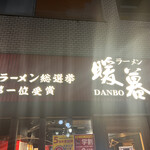 用戶對於ラーメン暖暮 恵比寿南店的評論圖