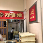 用戶對於かま栄 札幌大丸店的評論圖