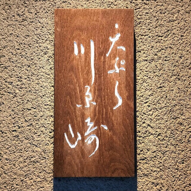 用戶對於天ぷら 川原崎的評論高清圖