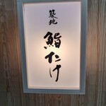 User's review image for 築地 鮨たけ
