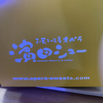 用户对于お菓子の工房 オペラ 松崎店的评论图