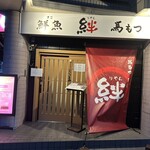 用户对于鮮魚と 絆 馬もつの店的评论图