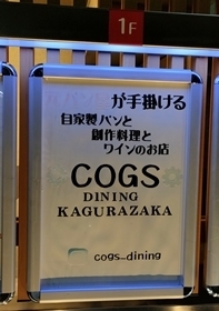 User's review image for コグスダイニングカグラザカ