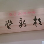 用戶對於桂新堂 阪急うめだ本店的評論圖