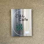 用户对于ごはんcafe 綴的评论图