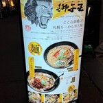 用戶對於札幌らーめん獅子王 心斎橋店的評論圖