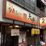 User's review image for 旬魚菜居酒屋 大北 大手前店