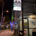 用戶對於炭火やき鳥　りょう的評論圖
