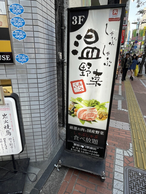 用戶對於しゃぶしゃぶ 温野菜 新宿東口駅前店的評論高清圖