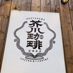 用戶對於芥川珈琲的評論圖