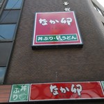 用戶對於なか卯 なんさん通店的評論圖