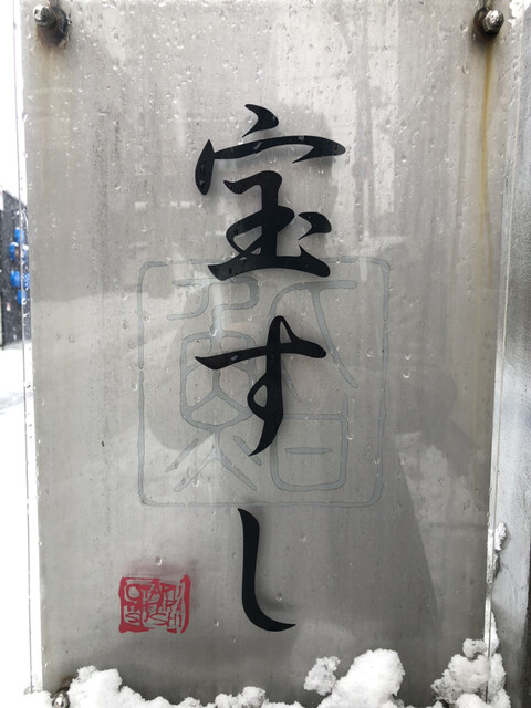 用戶對於宝すし的評論高清圖