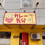 用户对于カレー気分的评论图