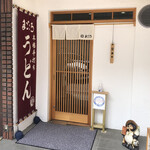 用戶對於本格手打ちうどん まごころ的評論圖