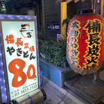 用戶對於やきとん 三吉的評論圖