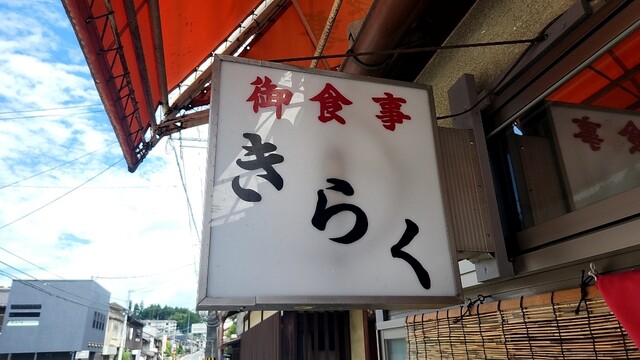 User's recommendation image for きらく食堂