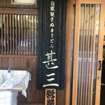 用戶對於自家製さぬきうどんと肉 甚三 大門店的評論圖