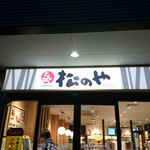 用户对于松のや 千鳥橋店的评论图