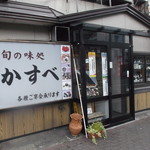 User's review image for 旬の味処 かすべ