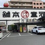 用戶對於河童らーめん本舗 工場直営店的評論圖