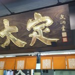 用戶對於大定 場外本店的評論圖