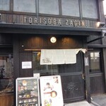 User's review image for 鶏soba 座銀 高槻店