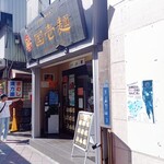 用戶對於中国蘭州牛肉ラーメン 国壱麺的評論圖