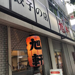 用戶對於旭軒 駅前本店的評論圖