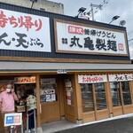 User's review image for 丸亀製麺 守口大日店