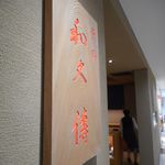 User's review image for 紫野和久傳 玉川高島屋店