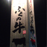 用戶對於七輪焼肉ふくの牛 飯倉本店的評論圖