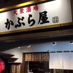 用戶對於かぶら屋 青砥店的評論圖