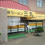 用戶對於三九ラーメン的評論圖