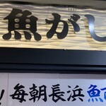 User's review image for まわる寿司　博多魚がし 博多1番街店