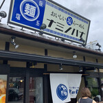用户对于おいしい塩らーめん 波の花 亀岡店的评论图