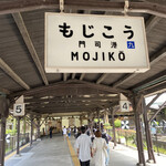 用戶對於世界にひとつだけの焼きカレー プリンセスピピ門司港的評論圖