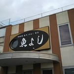 用户对于魚よし的评论图