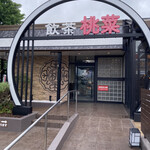 用户对于桃菜 三鷹店的评论图