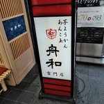 用戶對於舟和  雷門店的評論圖