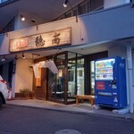 用户对于眞麺 穂高的评论图