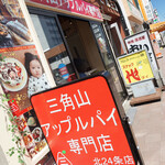 用户对于三角山アップルパイ専門店 北24条店的评论图