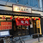 用戶對於大阪 焼肉南大門的評論圖